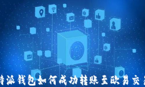 
比特派钱包如何成功转账至欧易交易所