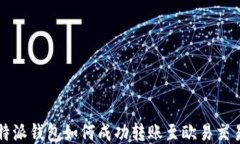 比特派钱包如何成功转账