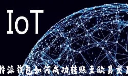 
比特派钱包如何成功转账至欧易交易所