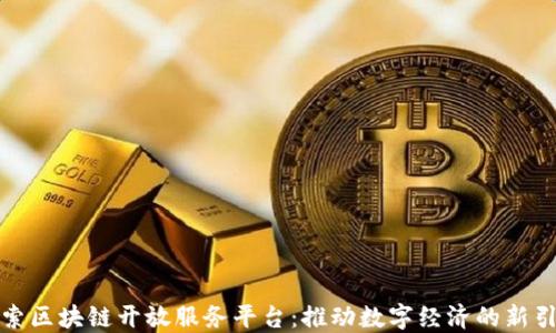 
探索区块链开放服务平台：推动数字经济的新引擎
