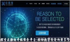 探索区块链开放服务平台
