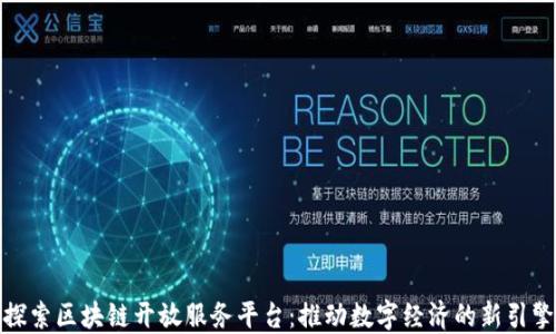 
探索区块链开放服务平台：推动数字经济的新引擎