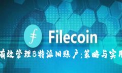如何有效管理B特派旧账户