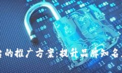 区块链金融平台的推广方
