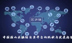 : 中国国内区块链交易平台