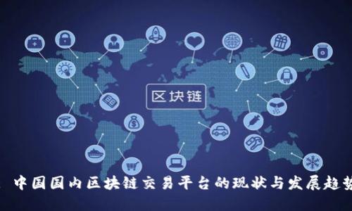: 中国国内区块链交易平台的现状与发展趋势