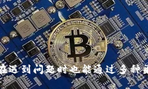 特派钱包苹果版最新下载安装 

特派钱包, 苹果手机, 最新版本, 钱包应用/guanjianci 

在当今的数字时代，电子钱包的使用已经变得越来越普遍。特派钱包作为其中一种受欢迎的移动支付工具，提供了一种方便、安全的方式来管理日常开销。在这篇文章中，我们将详细介绍如何在苹果手机上下载和安装最新版本的特派钱包，分析它的功能、优点以及使用过程中可能遇到的问题，帮助用户更好地利用这一工具。

特派钱包的优势在于其友好的用户界面和高效的支付体验。通过这款应用程序，用户不仅可以轻松完成购物支付，还能管理个人财务、查看交易记录等。接下来，我们将一步步指导用户如何快速下载并安装特派钱包的最新版。

一、特派钱包苹果版的功能介绍
特派钱包作为一款功能强大的移动支付应用，包含了多种便捷的功能。首先，它支持多种支付方式，包括银行卡、信用卡、电子转账等，能够满足用户的不同需求。此外，特派钱包还具有实时交易提醒、转账、收款、账单管理等功能，让用户时刻掌握自己的财务状况。

除了传统的支付功能，特派钱包还引入了多种优惠活动与返现政策，使用户在使用时能够享受到更多的实惠。这些功能不仅提升了用户的使用体验，也使得特派钱包在众多电子钱包中脱颖而出。

二、如何在苹果手机上下载特派钱包
下载特派钱包的过程非常简单，用户只需按照以下步骤进行即可：

1. 打开“App Store”应用，点击搜索框，输入“特派钱包”，然后点击搜索按钮。

2. 在搜索结果中找到特派钱包应用，点击进入。

3. 确认应用信息无误后，点击“获取”按钮（如为首次下载，可能需要输入Apple ID密码或使用Face ID、Touch ID进行验证）。

4. 下载成功后，用户可以在主屏幕上找到特派钱包的图标。

5. 点击图标，进入特派钱包应用，并按照提示完成注册或登录，即可开始使用。

三、特派钱包的安全性与隐私保护
安全性是用户在选择电子钱包时最为关注的问题之一。特派钱包在这方面采取了多重措施，以确保用户的资金和信息安全。

首先，特派钱包采用了高强度的加密技术，所有用户的数据都会被加密存储，防止黑客攻击和信息泄露。其次，用户的账户通过手机号码绑定，这减少了账号被盗的风险。此外，特派钱包还提供了身份验证服务，确保只有用户本人能够使用账户。

与此同时，特派钱包定期进行系统升级和漏洞修复，以完善安全措施。用户也可以通过设置更复杂的密码和定期更换密码来增强账户安全性。

四、常见问题及解决方案
在使用特派钱包的过程中，用户可能会遇到一些常见的问题。以下是四个可能会遇到的问题及解决方案。

1. 无法下载或更新应用
在某些情况下，用户可能会遇到无法下载或更新特派钱包的情况。首先，确保手机的网络连接正常，可以尝试切换到WiFi或数据网络。其次，确保手机存储空间足够，如果空间不足，可能导致下载失败。最后，检查“App Store”的更新设置，确认是否有必要进行软件更新。

如果以上方法都没有解决问题，可以尝试重启手机，或进入“设置”中找到“App Store”进行清除缓存操作，之后重试安装。

2. 注册账户时遇到问题
在注册特派钱包账户时，用户可能会面临输入验证码不正确或其他密码规则不符合的问题。首先，仔细检查输入的手机号码和验证码是否正确。验证码一般是短时间内有效的，如果超过有效期，需要重新获取。

其次，特派钱包对密码的复杂性有要求，建议用户设置包含字母和数字的组合密码，以符合同样的安全标准。如果仍无法注册成功，可以尝试联系特派钱包的客服，获取进一步的帮助。

3. 交易失败或延迟
交易过程中出现失败或延迟通常与网络因素有关。在交易时需确保网络稳定，若网络较差，可考虑在WiFi环境下进行支付。此外，确认账号中的余额是否充足，以及商家的支付接口是否正常。

如果交易仍未成功，建议检查特派钱包的官方公告，了解是否有系统维护或故障的情况。用户也可以通过 app 内的客服进行查询，以获取实时的交易状态信息。

4. 如何联系客服进行问题反馈
如果用户在使用特派钱包的过程中遇到无法解决的问题，可以通过以下途径联系客服：

1. 打开特派钱包应用，进入设置界面，寻找“联系客服”或“帮助与反馈”选项，按照指引提交问题。

2. 访问特派钱包的官方网站，通常会提供在线客服或客服热线，用户可以根据需求联系。

3. 关注特派钱包的官方社交媒体账号，一般上会有客服人员为用户解答疑问。

总结起来，特派钱包作为一款便捷的支付工具，在保障安全性、丰富功能和用户体验方面表现出色。用户只需简单的步骤即可完成下载和使用，同时在遇到问题时也能通过多种渠道联系客服，及时解决疑虑。希望本文能帮助大家更方便地使用特派钱包，提升日常生活的便利性与效率。