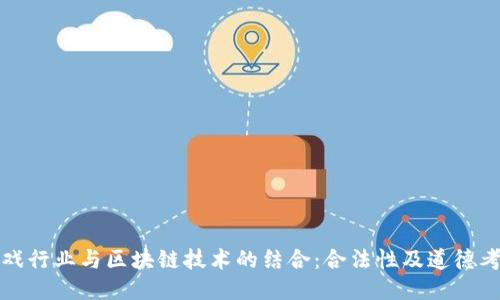 游戏行业与区块链技术的结合：合法性及道德考量