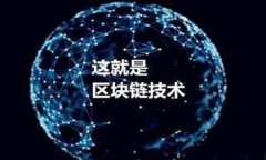 区块链并不是一个单一的“平台”，而是一种分