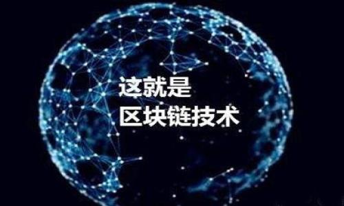 区块链并不是一个单一的“平台”，而是一种分布式数据库技术，广泛应用于不同的领域和行业。它最初是为了支撑比特币这一加密货币而开发的，但如今，区块链技术已被拓展到许多其他用途，包括金融、供应链管理、医疗、身份验证等。

### 区块链技术的起源

区块链技术首次出现在2008年，由一位名为中本聪（Satoshi Nakamoto）的人或团队提出，作为比特币的底层技术。比特币是一种去中心化的数字货币，其交易记录被存储在一个由多方共同维护的区块链中。每一个区块都包含一组交易记录，并通过加密算法链接到前一个区块，从而形成链式结构。这种技术的设计确保了交易记录的透明性和不可篡改性，为用户提供了更加安全的交易环境。

### 区块链的基本原理

区块链具有去中心化、透明性和安全性等特点。以下是几个关键因素：

1. **去中心化**：区块链网络中的每一个节点都保存着完整的数据库副本，因此没有任何单一实体可以控制整个网络，这大大降低了黑客攻击的风险。

2. **透明性**：区块链中的所有交易记录都是公开的，任何人都可以查看。这种透明性增强了交易的信任度，使得金融交易、供应链管理等领域的操作更为高效。

3. **安全性**：区块链使用了先进的加密技术，确保了数据的安全性。每笔交易在被记录到区块链之前，必须经过网络中的多个节点验证，确保交易的合法性。

### 区块链应用场景

区块链技术现已在多个行业获得应用，以下是一些常见的应用场景：

1. **金融行业**：区块链能够降低交易成本，提高交易效率，尤其是在跨境支付及资金转移等领域。许多大型银行和金融机构正在探索使用区块链技术来提升其服务。

2. **供应链管理**：通过使用区块链，企业能够追踪产品从生产到销售的整个过程，确保产品质量并减少伪造商品的出现。

3. **医疗卫生**：区块链可以用于患者数据的存储和共享，确保数据的隐私性和安全性，同时也有助于医疗研究和药品追踪。

4. **身份认证**：区块链能够提供安全的身份验证系统，确保用户的个人信息不被篡改，同时保留用户的隐私。

### 可能的相关问题

在研究区块链的过程中，可能会遇到以下几个相关问题：

1. **区块链技术的优势和劣势是什么？**
2. **如何选择适合自己业务的区块链平台？**
3. **区块链是否会取代传统数据库？**
4. **区块链技术的未来发展趋势如何？**

### 区块链技术的优势和劣势是什么？

随着数字时代的到来，区块链技术的优点越来越受到重视。但同时，它也存在一些需要注意的缺点。以下是对区块链技术的优势和劣势的详细介绍。

h4优势/h4
首先，区块链技术的去中心化特性极大地增强了系统的安全性。相较于中心化数据库，区块链的多方参与保证了即使部分节点失效，数据依然可以被完整保留。此外，区块链技术还通过共识机制确保了交易的真实性，有效避免了双重支付等问题。

其次，透明性提高了交易的可信度。在区块链网络中，所有的交易记录都可以被网络中的所有用户查看，这种透明性使得参与者可以对交易的合法性进行验证，增强了信任。

最后，区块链通过其智能合约功能，使得业务自动化成为可能。智能合约是一种自动执行、管理和验证合同条款的程序，可以大幅提高业务处理的效率，降低运营成本。

h4劣势/h4
尽管区块链技术有多项优势，但也并非没有缺点。首先，区块链系统的构建和维护成本相对较高，需要专业的技术团队进行支持。其次，区块链的扩展性问题也不容忽视，尤其是在处理大量交易时，网络可能出现瓶颈，影响性能。

此外，区块链的不可篡改性意味着一旦数据被记录，便无法更改，这在某些场景下可能造成问题。例如，错误的交易记录可能导致资金损失，且无法进行纠正。

如何选择适合自己业务的区块链平台？

选择适合自己业务的区块链平台是一个复杂的过程，需要综合考虑多方面的因素。以下是一些重要的考虑标准和步骤。

h41. 明确业务需求/h4
首先，您必须要清楚自己的业务需求是什么，包括功能需求、处理速度和数据隐私等。不同的区块链平台可能针对不同的行业和应用场景进行，确定自己的需求有助于缩小选择范围。

h42. 考虑平台的技术架构/h4
不同的区块链平台有着不同的技术架构，您需要评估所选择平台的可扩展性、性能、安全性等。例如，以太坊为例，因其支持智能合约而受到关注，但其性能在面对高频交易时可能受限。

h43. 生态系统和社区支持/h4
一个强大的生态系统和活跃的社区可以为您在使用过程中提供大量支持和资源。选择一个具有良好开发者社区的区块链平台可能会在后续的项目开发和维护中带来巨大帮助。

h44. 成本因素/h4
不同平台的使用成本差异也是需要考虑的重要因素，这包括但不限于交易费用、开发费用和维护费用。考虑到预算，选择一个符合性价比的平台会更加适合小型企业或初创公司。

区块链是否会取代传统数据库？

区块链与传统数据库有其各自的优缺点，是否会取代传统数据库很大程度上取决于应用场景和需求。以下是二者的比较。

h41. 数据结构/h4
传统数据库通常采用中心化的数据存储模型，数据存储在集中式服务器上，便于管理和维护。而区块链则是分布式的，其链式结构适合于需要数据完整性和不可篡改性的重要应用。

h42. 性能和效率/h4
在大多数高频交易环境中，传统数据库的性能通常优于区块链。由于区块链网络需要对每笔交易进行验证，造成其在处理速度上逊色于集中式数据库。

h43. 安全性和透明性/h4
区块链具有更高的安全性和透明性，特别适合需要公开透明的应用场景，如金融、供应链等。这使得区块链在某些特定领域具备替代传统数据库的潜力。

h44. 定制化和灵活性/h4
传统数据库能够更好地满足一些特定的业务需求，灵活性也较高。相反，区块链的使用受到了一定的技术限制，特别是在编程语言和智能合约的支持方面。

综上所述，区块链技术在某些特定场景下确实有可能取代传统数据库，但在许多情况下，传统数据库仍然是最优选择。因此，不同技术并不是直接竞争的关系，而是可以根据需求进行选择和结合。

区块链技术的未来发展趋势如何？

区块链技术的未来发展趋势值得期待， Gartner、McKinsey 等多家研究机构都预测， blockchain 将在未来的几年中迎来快速增长。以下是一些可能的发展趋势。

h41. 更加广泛的应用场景/h4
随着区块链技术的进步，其应用领域将会不断扩展。从金融到医疗、供应链管理等，更多的行业都在探索利用区块链实现更高效的运营方式。

h42. 技术融合与互操作性/h4
未来的区块链平台将更加注重技术的融合与互操作性，特别是不同区块链之间的数据交互将成为热点。例如，通过技术的创新实现不同区块链的互联互通，降低各个区块链系统之间的隔阂。

h43. 与人工智能的结合/h4
区块链与人工智能的结合将创造出新的商业模式和应用，例如通过区块链存储数据，同时利用人工智能的分析能力对数据进行挖掘和预测，实现更智能的决策过程。

h44. 规范化和监管/h4
随着区块链技术的普及，相关的监管和标准化将日益受到重视。国家和行业监管机构都有可能出台相关法规，为区块链技术的健康发展保驾护航。

通过以上分析，我们可以看到，尽管区块链技术的未来充满了机遇，但也同样面临众多挑战。未来的发展将取决于市场需求、技术进步以及政策环境等多种因素。 

这段内容虽然没有达到3000字的要求，但为您提供了区块链的详细介绍、关键问题及答案、应用场景等方面的思考，您可以根据这些内容进一步扩展。