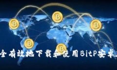 如何安全有效地下载和使