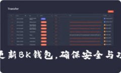 如何有效更新BK钱包，确保
