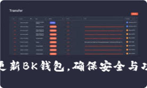 如何有效更新BK钱包，确保安全与功能完整性