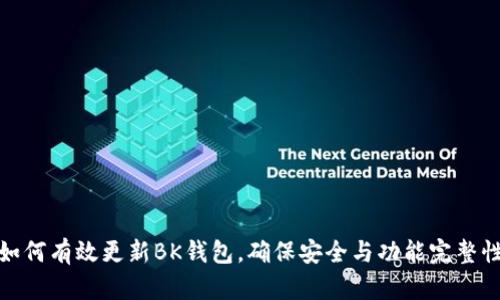 如何有效更新BK钱包，确保安全与功能完整性