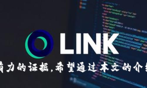 如何备份Bitp钱包聊天记录：完整指南
Bitp钱包, 备份, 聊天记录, 加密货币/guanjianci

随着数字货币的普及，越来越多的人开始使用Bitp钱包来存储和管理他们的加密资产。在这个过程中，聊天记录的备份显得尤为重要，尤其是在进行交易和沟通时。本文将详细介绍如何备份Bitp钱包的聊天记录，以及这一过程的重要性和注意事项。

为什么需要备份Bitp钱包的聊天记录？
在加密货币交易中，聊天记录往往包含了重要的信息和交易细节。无论是与买家或卖家的沟通，还是交易的确认，聊天记录都为用户提供了可追溯性和透明度。备份这些聊天记录对于以下几个方面尤为重要：

1. **信息安全**：聊天记录中可能包含敏感信息，如交易密码、账户信息等。如果聊天记录丢失，可能导致这些信息的不可恢复。

2. **交易证据**：在加密货币交易过程中，聊天记录可能作为交易证据。如果出现争议，用户可以依靠这些记录来维护自己的权益。

3. **恢复方便**：如果用户更换设备或软件，备份聊天记录可以帮助用户快速恢复其交易记录和对话历史，无需从头开始。

4. **法律合规**：在某些情况下，备份聊天记录可能是法律规定的要求。及时保存这些记录可以帮助用户遵循当地的法律政策。

如何备份Bitp钱包的聊天记录？
备份Bitp钱包的聊天记录有多种方法，下面介绍几种常用的方式：

h41. 使用内置备份功能/h4
很多数字钱包都内置有备份功能，用户可以通过该功能直接备份聊天记录。具体操作步骤如下：
ul
li打开Bitp钱包应用，进入设置或账户管理。/li
li寻找“备份”或“导出聊天记录”的选项。/li
li按照提示选择备份的格式和保存位置。/li
li完成备份后，务必检查文件是否完整。/li
/ul

h42. 手动导出聊天记录/h4
如果Bitp钱包没有内置的备份功能，用户还可以手动导出聊天记录。下面是具体步骤：
ul
li进入Bitp钱包，打开需要备份的聊天界面。/li
li选择“更多”选项，找到“导出聊天”功能。/li
li选择需要备份的聊天内容，如文本、图片和文件等。/li
li保存导出文件到安全的位置，如云存储或外部硬盘。/li
/ul

h43. 使用第三方工具/h4
除了内置功能，用户还可以使用一些第三方工具进行备份。但在使用这些工具前，需要确保它们的安全性和可靠性。
ul
li首先，了解市场上各类备份工具的情况，可以通过用户评测和专业评论来判断其可靠性。/li
li下载并安装备份工具，按照说明进行设置。/li
li通常情况下，用户需要选定需要备份的聊天记录，并设置保存路径。/li
li完成后，检查备份文件的完整性和可访问性。/li
/ul

聊天记录备份中的常见问题

h4问题1：备份聊天记录后，应该如何安全存储？/h4
备份聊天记录后，安全存储显得极其重要。以下是一些安全存储的建议：

1. 使用加密存储
将备份文件进行加密存储，可以有效防止未授权访问。可以使用如VeraCrypt等工具来加密文件，确保只有授权用户可以访问。

2. 云存储与本地备份结合
虽然云存储提供了方便但可能面临安全隐患，因此建议结合本地备份。可在安全的云服务平台（如Google Drive, Dropbox等）上进行备份，同时保留本地硬盘的副本。

3. 定期更新备份
用户应该定期更新聊天记录的备份，特别是在进行重要交易后，确保记录的时效性。

4. 保持备份文件包含详细信息
备份文件名称应清晰，包含日期和内容描述，方便以后查找和使用。同时，确保备份中包含了所有必要的信息，如交易时间、参与者等。

h4问题2：如何恢复备份的聊天记录？/h4
恢复备份的聊天记录是一个重要且必要的过程，以下是详细步骤：

1. 确认备份文件的完整性
在恢复之前，首先检查备份文件的完整性，确保文件未损坏，且信息齐全。

2. 导入聊天记录
打开Bitp钱包应用，查找“导入聊天记录”或“恢复备份”的功能。根据提示选择备份文件，完成导入。

3. 验证恢复结果
恢复后，用户应检查聊天记录是否完整，确认所有内容都已成功导入。

4. 若遇问题，咨询技术支持
如果在恢复过程中遇到问题，及时联系Bitp钱包的技术支持团队，获取帮助和指导。

h4问题3：如何确保聊天记录的隐私安全？/h4
聊天记录中可能包含敏感信息，因此确保隐私安全尤为重要。可以通过以下方法增强隐私保护：

1. 使用加密技术
在备份聊天记录时，应使用加密软件将文件加密，确保即使文件被盗取，也无法被未授权的用户访问。

2. 设置访问权限
如果将聊天记录保存在云端，应设置适当的访问权限，仅允许可信赖的用户访问。

3. 定期审查权限设置
不定期审查存储聊天记录的云服务的权限设置，及时撤回不必要的访问权限。

4. 避免在公共网络上传输信息
传输聊天记录时应尽量避免使用公共网络，若必须使用，确保使用VPN等方式增强安全性。

h4问题4：如何处理过期或不必要的聊天记录？/h4
过期或不必要的聊天记录可能占用存储空间，妨碍用户正常使用。因此，用户应定期清理无用的聊天记录，以下是一些建议：

1. 定期审查记录
设定一个固定周期（如每季度）对聊天记录进行审查，删除冗余和不必要的信息，保持记录的整洁。

2. 设定保存时间
根据不同聊天记录的重要性，可以设定不同的保存时间，定期清理不再需要的信息。

3. 备份前清理
在进行备份时，优先清理掉过期信息，确保备份文件包含的信息是最新和最相关的。

4. 保存重要记录
在删除操作中，应特别注意保存重要的聊天记录，防止因为错误操作而导致信息的丢失。

综上所述，备份Bitp钱包的聊天记录至关重要，不仅可以保护用户的涉及交易信息，还能在发生争议时提供有力的证据。希望通过本文的介绍，能帮助用户更好地进行聊天记录的备份与管理。