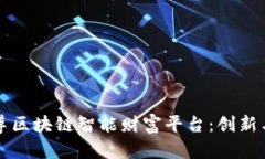 全面解析云尊区块链智能