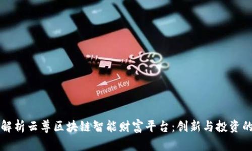 全面解析云尊区块链智能财富平台：创新与投资的未来
