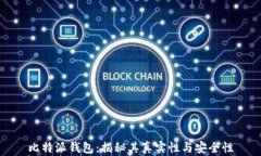 比特派钱包：揭秘其真实