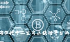 : 如何确保抢十二生肖区块