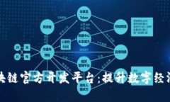 全面解析区块链官方开发
