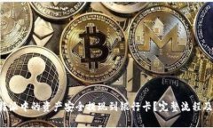 如何将B特派中的资产安全