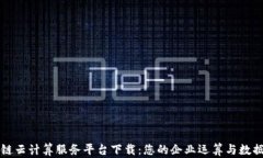 区块链云计算服务平台下