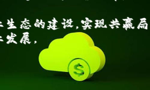 biao ti/biao ti台湾人寿探索区块链平台的创新实践与未来展望/biao ti

区块链, 台湾人寿, 数字保险, 金融科技/guanjianci

在当今快速发展的金融科技领域，区块链技术凭借其去中心化、透明性和安全性等特点，正在逐渐改变各行各业的运作方式。尤其是在保险行业，区块链的引入可能会彻底重塑传统的理赔流程、客户管理及数据安全等方面。台湾人寿作为一家具有深厚历史和市场经验的保险公司，积极探索区块链技术在其业务中的应用，为这场时代变革奠定基础。

台湾人寿之所以关注区块链技术，首先是因为它可以提高业务的透明度。通常情况下，保险行业存在信息不对称的问题，客户与保险公司之间的信任缺失导致了诸多问题。而区块链的技术特点可以帮助建立一个透明、公正且值得信赖的保险环境。

台湾人寿所探讨的区块链平台将为客户提供一种更加安全、快捷的理赔通道。区块链技术的不可篡改性确保所有交易记录的真实有效，一旦理赔申请提交并审核通过，相关数据便将被迅速记录到区块链上，避免了人工干预的风险，确保了理赔的高效与公正。

此外，台湾人寿的区块链平台还具有潜在的降低运营成本的优势。传统保险公司的许多流程如核保、理赔以及客户关系管理都需要大量的人力和时间投入，而区块链的自动化和智能合约技术有可能在将来改变这一现状。通过应用智能合约，理赔可以在满足特定条件时自动执行，从而简化流程，提高效率。

相关问题1: 区块链技术如何在保险行业应用？

区块链技术在保险行业的应用主要体现在以下几个方面：
1. **去中心化的数据管理**: 传统保险模式中，信息通常存储在中心化的数据库中，这使得数据更容易遭受黑客攻击和数据丢失。而区块链允许多个参与方在去中心化的网络中共同维护数据，确保数据的安全性和完整性。
2. **透明和可追溯的信息流动**: 利用区块链的透明特性，保险公司与客户之间的每一笔交易都可被追踪，审核和验证。比如，在理赔过程中，所有步骤都可以在区块链上进行记录，防止欺诈行为的发生。
3. **智能合约的应用**: 智能合约可以自动执行协议中的条款。当满足某些条件时，合约将自动触发执行，极大提高了交易的效率并减少人为错误和干预的可能性。
4. **快速的索赔处理**: 通过区块链技术，投诉、理赔等流程能够实现自动化处理，客户的理赔申请能够迅速审核，从而提高客户满意度，增强客户信任。

相关问题2: 台湾人寿的区块链平台的现状如何？

台湾人寿目前正在积极研究和开发自己的区块链平台，该平台旨在通过引入先进的区块链技术来提高运营效率和客户体验。台湾人寿在进行这项研究时，重点关注如何在实际操作中应用区块链技术。
在现阶段，台湾人寿的区块链项目主要集中在智能合约应用和数据管理上。目前，保险理赔、客户身份验证及风险评估等传统领域已经开始试点使用区块链技术。这样的模型不仅可以帮助台湾人寿降低运营成本，还能为客户提供透明、公正的服务，从而在市场中占据竞争优势。
此外，台湾人寿还与多家科技公司、高校及区块链技术提供商展开合作，进行技术研发及应用落地。通过这些合作，台湾人寿能够更好地应对区块链技术的快速变化及市场需求，确保其平台具备行业竞争力。
同时，台湾人寿还通过不断进行市场调研和客户反馈，持续区块链平台的功能和性能，使之更加符合客户的期望，提升用户的整体体验。

相关问题3: 台湾人寿在区块链方的挑战与解决方案？

尽管区块链技术带来了诸多潜在益处，但台湾人寿在实际应用中也面临了一些挑战：
1. **技术成熟度**: 尽管区块链被广泛看好，但目前仍是一项新兴技术，涉及的技术标准、法规等尚未成熟。这使得台湾人寿在技术集成及应用上面临一定的困难。为此，台湾人寿需要与各类行业专家及科技公司合作共同进行标准的探索与制定。
2. **数据隐私与安全**: 在区块链上记录的数据不可更改和删除，这就给客户隐私保护带来了一定挑战。台湾人寿需要在维护透明性的同时，确保客户的个人信息不被泄露。针对这一问题，台湾人寿可以采取加密技术，确保即使在区块链上数据被记录，客户的个人身份信息依然可以受到保护。
3. **人才短缺**: 区块链技术的开发和应用需要专业人才支撑，而目前市场上相关的人才不足，台湾人寿在进行技术开发和项目实施时可能会遇到困难。为了解决这个问题，台湾人寿可以考虑引入外部专家顾问团队，同时加强内部员工对区块链技术的培训。
4. **合规性问题**: 随着区块链技术的发展，各国的监管政策也在不断变化，台湾人寿在推进区块链项目时需要确保合规性。这意味着台湾人寿不仅要关注本地法规的变化，还要关注国际上与区块链相关的规则，以便在未来的市场环境中站稳脚跟。

相关问题4: 未来台湾人寿区块链平台的发展趋势是什么？

未来，台湾人寿的区块链平台有望呈现出以下几个发展趋势：
1. **更高的智能化程度**: 随着人工智能、大数据等技术的不断进步，台湾人寿的区块链平台将整合更多先进的技术，智能合约的功能将变得更加多样化，从而进一步提高运营效率。
2. **更广泛的行业应用**: 除了保险服务领域外，台湾人寿的区块链平台有望向其他金融服务领域扩展，例如个人理财、投资管理等，提供更加全面的服务。
3. **与其他金融机构的合作**: 台湾人寿可能会与其他金融机构开展更深入的合作，共同开发跨行业的区块链解决方案。这不仅有助于资源共享，还能加强行业生态的建设，实现共赢局面。
4. **推动行业标准的建立**: 随着区块链技术的普及，台湾人寿可能会积极参与行业标准的制定，争取在区块链保险领域形成一致的规范和标准，从而引领行业发展。

通过以上几方面的探讨，可以看出台湾人寿在区块链领域的探索具有深远意义，未来的实践将为行业的发展带来积极影响。