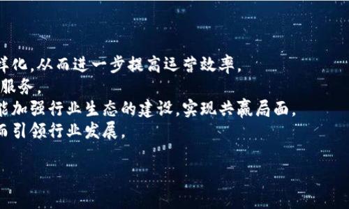biao ti/biao ti台湾人寿探索区块链平台的创新实践与未来展望/biao ti

区块链, 台湾人寿, 数字保险, 金融科技/guanjianci

在当今快速发展的金融科技领域，区块链技术凭借其去中心化、透明性和安全性等特点，正在逐渐改变各行各业的运作方式。尤其是在保险行业，区块链的引入可能会彻底重塑传统的理赔流程、客户管理及数据安全等方面。台湾人寿作为一家具有深厚历史和市场经验的保险公司，积极探索区块链技术在其业务中的应用，为这场时代变革奠定基础。

台湾人寿之所以关注区块链技术，首先是因为它可以提高业务的透明度。通常情况下，保险行业存在信息不对称的问题，客户与保险公司之间的信任缺失导致了诸多问题。而区块链的技术特点可以帮助建立一个透明、公正且值得信赖的保险环境。

台湾人寿所探讨的区块链平台将为客户提供一种更加安全、快捷的理赔通道。区块链技术的不可篡改性确保所有交易记录的真实有效，一旦理赔申请提交并审核通过，相关数据便将被迅速记录到区块链上，避免了人工干预的风险，确保了理赔的高效与公正。

此外，台湾人寿的区块链平台还具有潜在的降低运营成本的优势。传统保险公司的许多流程如核保、理赔以及客户关系管理都需要大量的人力和时间投入，而区块链的自动化和智能合约技术有可能在将来改变这一现状。通过应用智能合约，理赔可以在满足特定条件时自动执行，从而简化流程，提高效率。

相关问题1: 区块链技术如何在保险行业应用？

区块链技术在保险行业的应用主要体现在以下几个方面：
1. **去中心化的数据管理**: 传统保险模式中，信息通常存储在中心化的数据库中，这使得数据更容易遭受黑客攻击和数据丢失。而区块链允许多个参与方在去中心化的网络中共同维护数据，确保数据的安全性和完整性。
2. **透明和可追溯的信息流动**: 利用区块链的透明特性，保险公司与客户之间的每一笔交易都可被追踪，审核和验证。比如，在理赔过程中，所有步骤都可以在区块链上进行记录，防止欺诈行为的发生。
3. **智能合约的应用**: 智能合约可以自动执行协议中的条款。当满足某些条件时，合约将自动触发执行，极大提高了交易的效率并减少人为错误和干预的可能性。
4. **快速的索赔处理**: 通过区块链技术，投诉、理赔等流程能够实现自动化处理，客户的理赔申请能够迅速审核，从而提高客户满意度，增强客户信任。

相关问题2: 台湾人寿的区块链平台的现状如何？

台湾人寿目前正在积极研究和开发自己的区块链平台，该平台旨在通过引入先进的区块链技术来提高运营效率和客户体验。台湾人寿在进行这项研究时，重点关注如何在实际操作中应用区块链技术。
在现阶段，台湾人寿的区块链项目主要集中在智能合约应用和数据管理上。目前，保险理赔、客户身份验证及风险评估等传统领域已经开始试点使用区块链技术。这样的模型不仅可以帮助台湾人寿降低运营成本，还能为客户提供透明、公正的服务，从而在市场中占据竞争优势。
此外，台湾人寿还与多家科技公司、高校及区块链技术提供商展开合作，进行技术研发及应用落地。通过这些合作，台湾人寿能够更好地应对区块链技术的快速变化及市场需求，确保其平台具备行业竞争力。
同时，台湾人寿还通过不断进行市场调研和客户反馈，持续区块链平台的功能和性能，使之更加符合客户的期望，提升用户的整体体验。

相关问题3: 台湾人寿在区块链方的挑战与解决方案？

尽管区块链技术带来了诸多潜在益处，但台湾人寿在实际应用中也面临了一些挑战：
1. **技术成熟度**: 尽管区块链被广泛看好，但目前仍是一项新兴技术，涉及的技术标准、法规等尚未成熟。这使得台湾人寿在技术集成及应用上面临一定的困难。为此，台湾人寿需要与各类行业专家及科技公司合作共同进行标准的探索与制定。
2. **数据隐私与安全**: 在区块链上记录的数据不可更改和删除，这就给客户隐私保护带来了一定挑战。台湾人寿需要在维护透明性的同时，确保客户的个人信息不被泄露。针对这一问题，台湾人寿可以采取加密技术，确保即使在区块链上数据被记录，客户的个人身份信息依然可以受到保护。
3. **人才短缺**: 区块链技术的开发和应用需要专业人才支撑，而目前市场上相关的人才不足，台湾人寿在进行技术开发和项目实施时可能会遇到困难。为了解决这个问题，台湾人寿可以考虑引入外部专家顾问团队，同时加强内部员工对区块链技术的培训。
4. **合规性问题**: 随着区块链技术的发展，各国的监管政策也在不断变化，台湾人寿在推进区块链项目时需要确保合规性。这意味着台湾人寿不仅要关注本地法规的变化，还要关注国际上与区块链相关的规则，以便在未来的市场环境中站稳脚跟。

相关问题4: 未来台湾人寿区块链平台的发展趋势是什么？

未来，台湾人寿的区块链平台有望呈现出以下几个发展趋势：
1. **更高的智能化程度**: 随着人工智能、大数据等技术的不断进步，台湾人寿的区块链平台将整合更多先进的技术，智能合约的功能将变得更加多样化，从而进一步提高运营效率。
2. **更广泛的行业应用**: 除了保险服务领域外，台湾人寿的区块链平台有望向其他金融服务领域扩展，例如个人理财、投资管理等，提供更加全面的服务。
3. **与其他金融机构的合作**: 台湾人寿可能会与其他金融机构开展更深入的合作，共同开发跨行业的区块链解决方案。这不仅有助于资源共享，还能加强行业生态的建设，实现共赢局面。
4. **推动行业标准的建立**: 随着区块链技术的普及，台湾人寿可能会积极参与行业标准的制定，争取在区块链保险领域形成一致的规范和标准，从而引领行业发展。

通过以上几方面的探讨，可以看出台湾人寿在区块链领域的探索具有深远意义，未来的实践将为行业的发展带来积极影响。