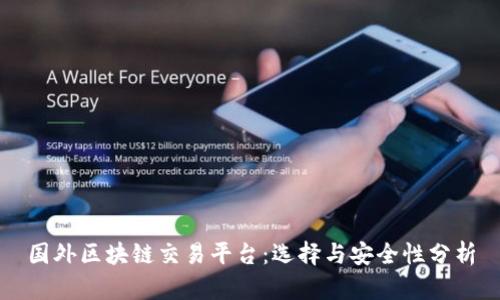 国外区块链交易平台：选择与安全性分析