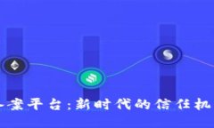区块链快速备案平台：新