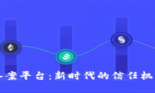 区块链快速备案平台：新时代的信任机制与合规管理