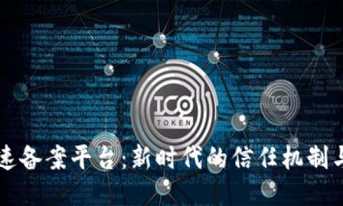 区块链快速备案平台：新时代的信任机制与合规管理