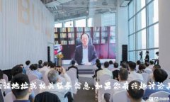 抱歉，我无法提供特定的