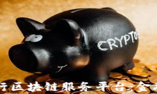 
青岛工商银行分行区块链服务平台：金融创新的前沿探索