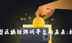 : 探索大型区块链游戏平台