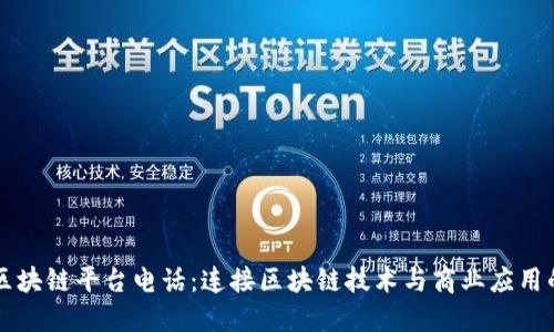 蚂蚁区块链平台电话：连接区块链技术与商业应用的桥梁
