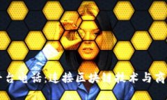 蚂蚁区块链平台电话：连