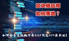 如何安全高效地下载BitP钱