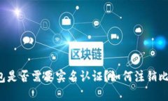 比特派钱包是否需要实名
