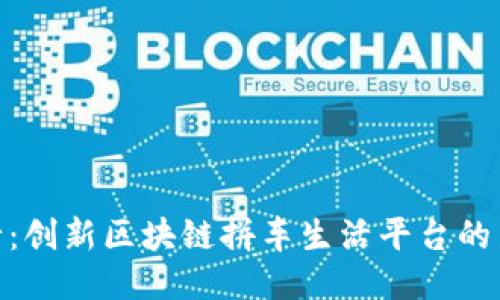 趣出行：创新区块链拼车生活平台的新时代