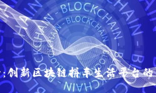 趣出行：创新区块链拼车生活平台的新时代