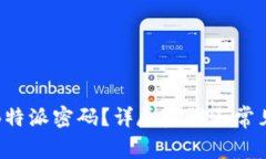 如何找回B特派密码？详尽