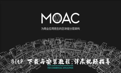 BitP 下载与安装教程：详尽视频指导