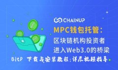 BitP 下载与安装教程：详尽