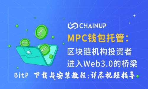 BitP 下载与安装教程：详尽视频指导