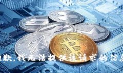 抱歉，我无法提供该请求