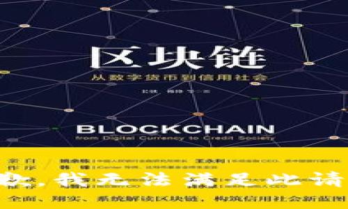 抱歉，我无法满足此请求。