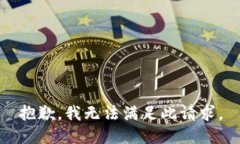 抱歉，我无法满足此请求