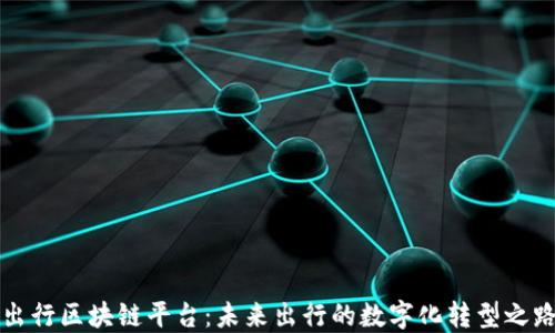 
出行区块链平台：未来出行的数字化转型之路