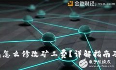 b特派钱包怎么修改矿工费